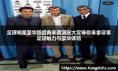 足球明星豪华版盛典来袭满屏大奖等你来拿尽享足球魅力与豪华体验