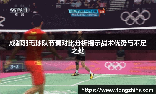 成都羽毛球队节奏对比分析揭示战术优势与不足之处