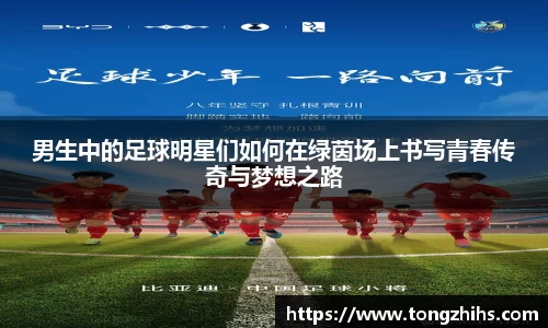 男生中的足球明星们如何在绿茵场上书写青春传奇与梦想之路