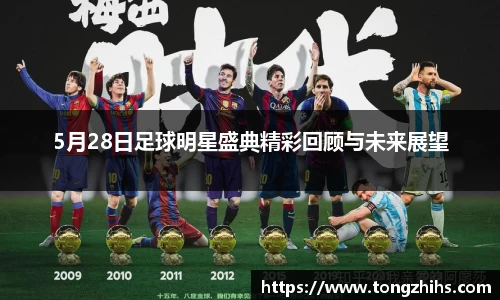 5月28日足球明星盛典精彩回顾与未来展望